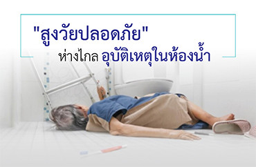 สูงวัยปลอดภัย ห่างไกลอุบัติเหตุในห้องน้ำ