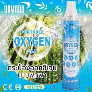 ออกซิเจนกระป๋อง แบบพกพา 12L YAMADA