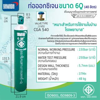 ท่อออกซิเจน 6Q