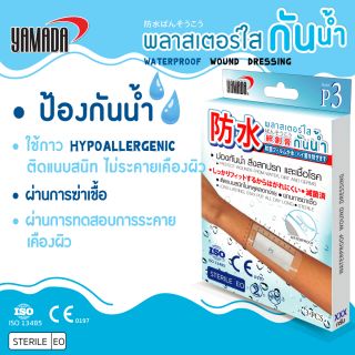 พลาสเตอร์กันน้ำ