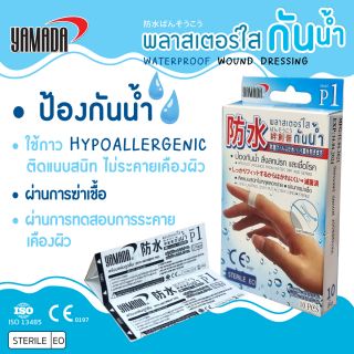 พลาสเตอร์ใส พลาสเตอร์ใสกันน้ำ