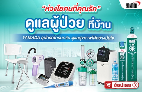 ไอเทมดูแลผู้ป่วยที่บ้าน