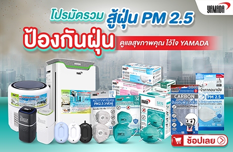 เตรียมรับมือฝุ่น PM 2.5