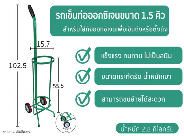 รถเข็นท่อออกซิเจน 1.5Q
