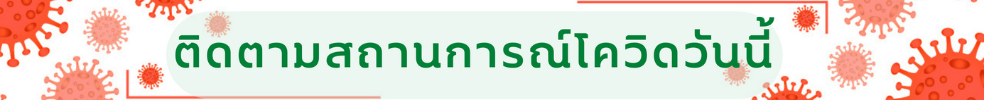 อัพเดทสถานการณ์โควิด 19